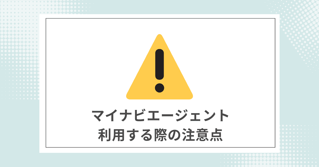 【必須】マイナビエージェントを利用する際に注意すること