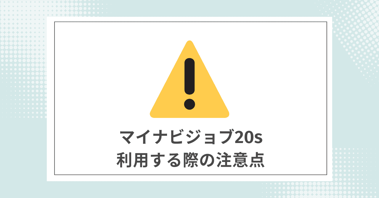 【必須】マイナビジョブ20sを利用する際に注意すること