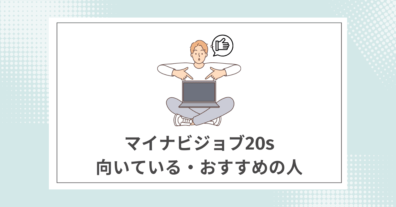 【結論】マイナビジョブ20sの利用がおすすめの人