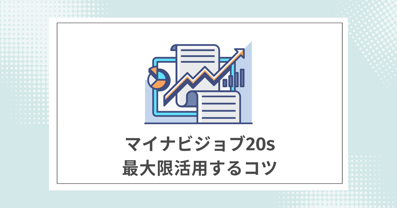 【必読】マイナビジョブ20sを最大限活用するコツ