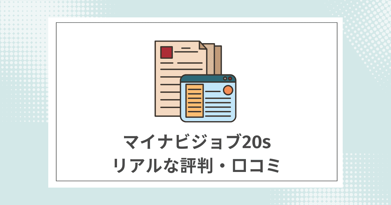 マイナビジョブ20s利用者のリアルな評判・口コミ